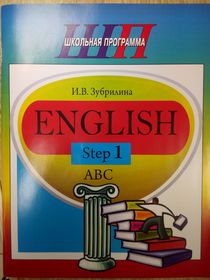 ШП. English Step 1.ABC - Зубрилина И.В.